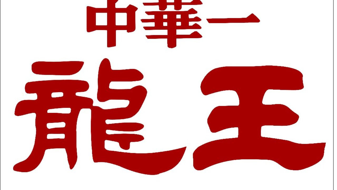 中華一　龍王 中華料理・中国料理, ラーメン | レストランサービス・ホールスタッフ)の求人の写真