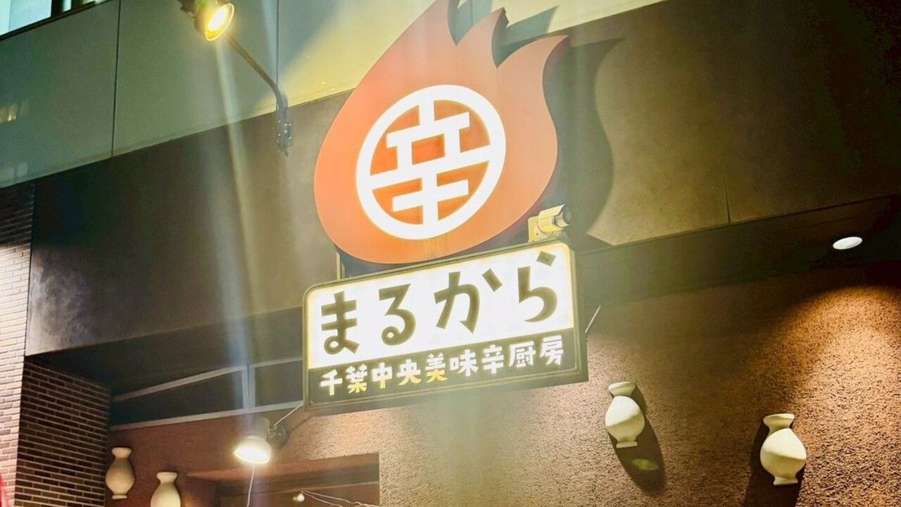 美味辛厨房 まるから 千葉中央店 居酒屋, 専門店（各国料理） | 店長・店長候補)の求人の写真 1枚目