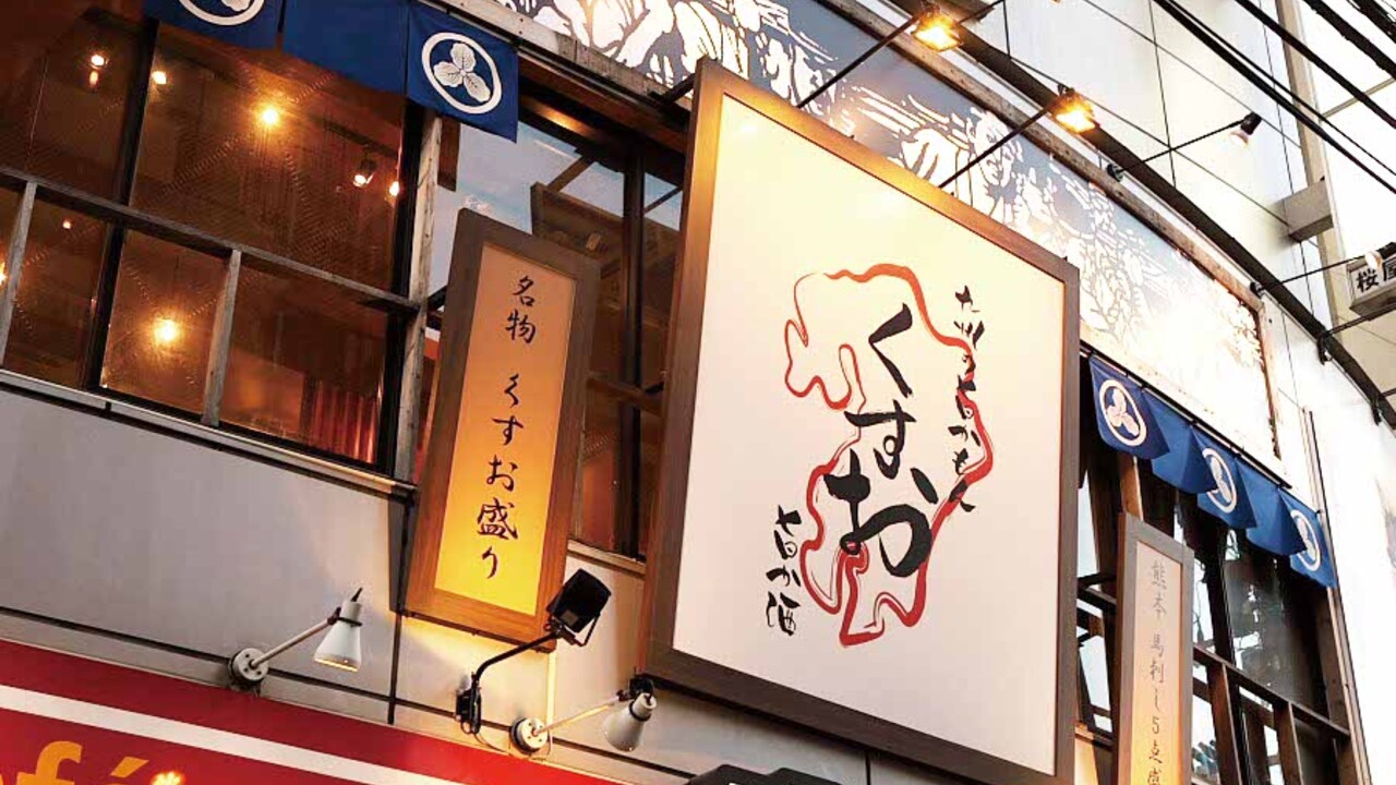 九州の旨かもん旨か酒　くすお|レストランサービス・ホールスタッフの求人画像1枚目