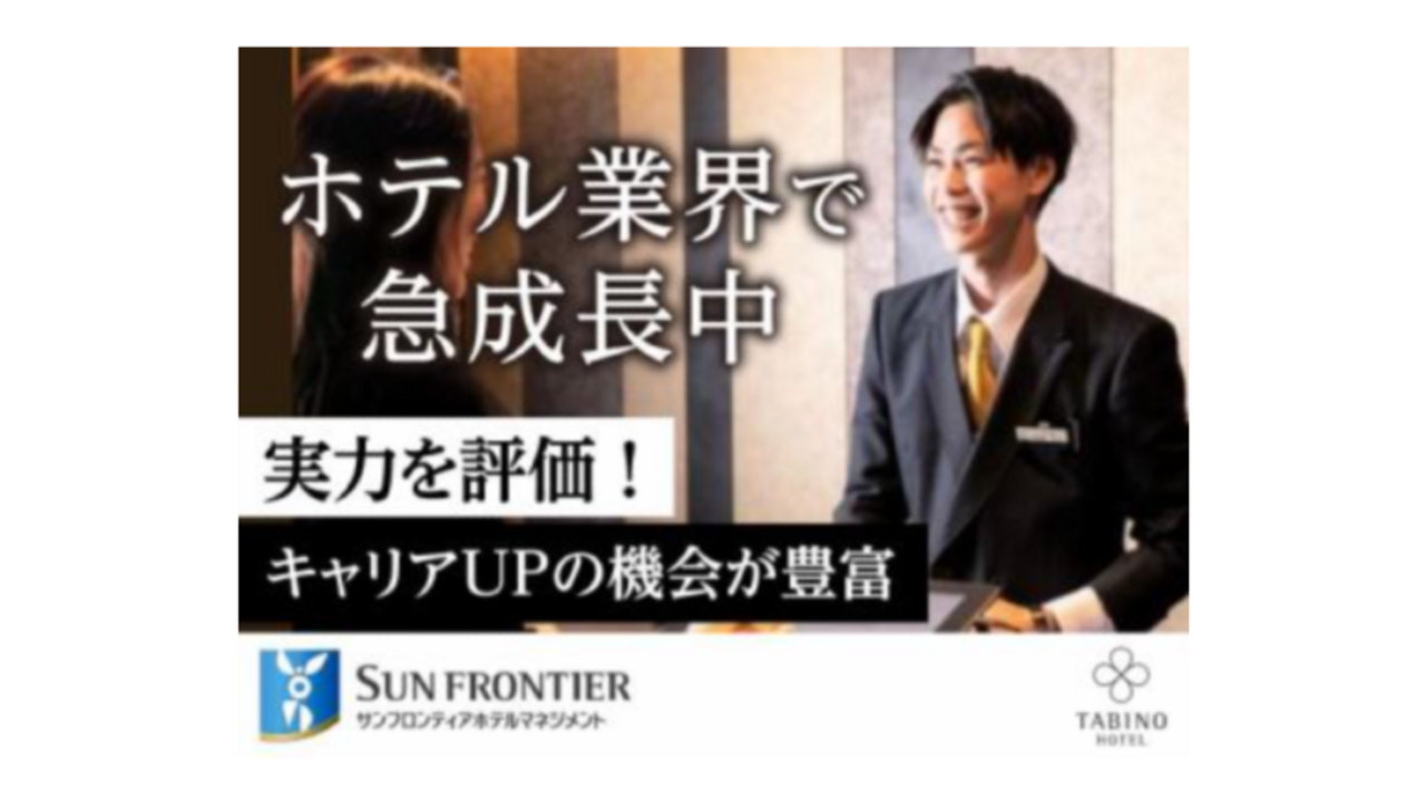 たびの|宿泊全般の求人画像1枚目