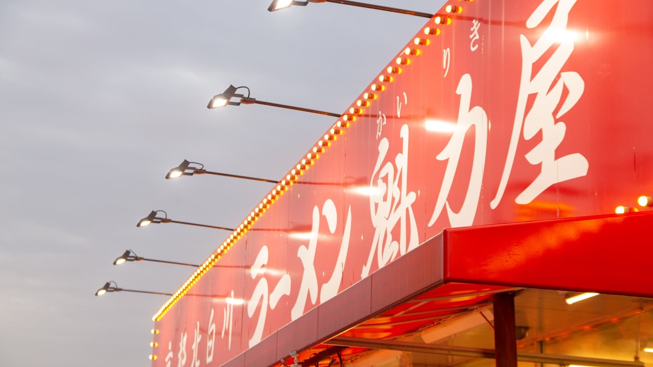 ラーメン魁力屋|調理見習い・調理補助の求人画像1枚目