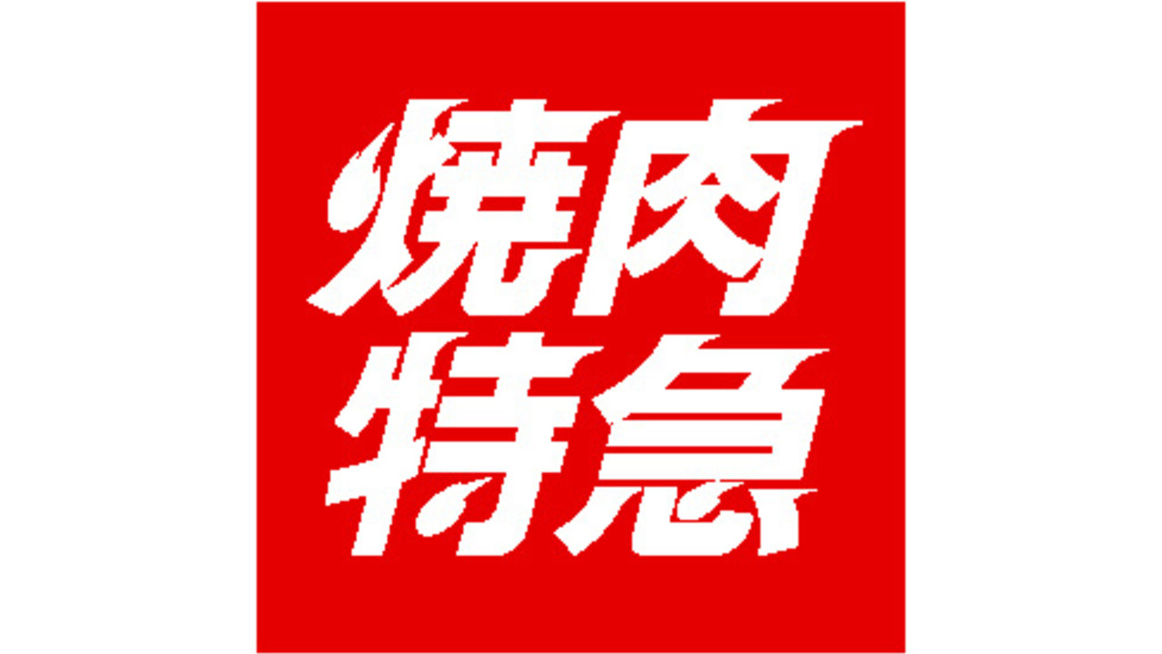 焼肉特急|店長・店長候補の求人画像4枚目