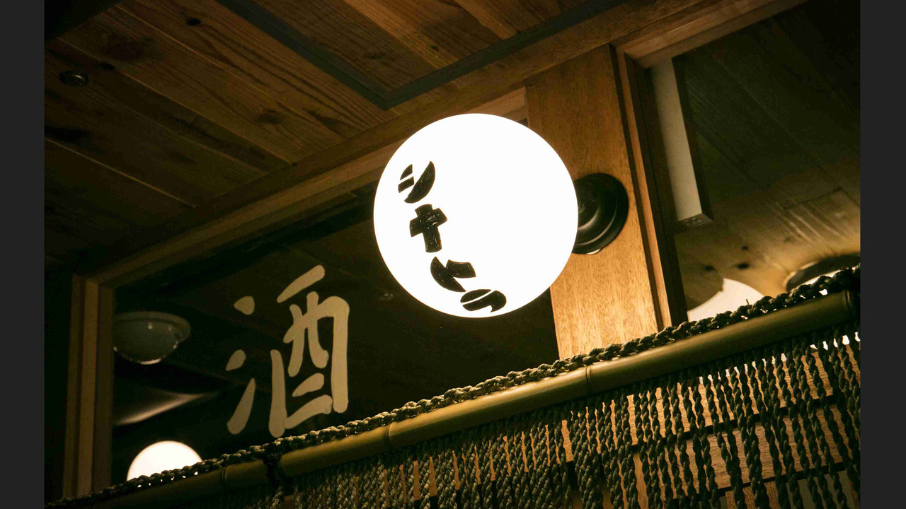 酒場シナトラ|料理長・料理長候補の求人画像1枚目