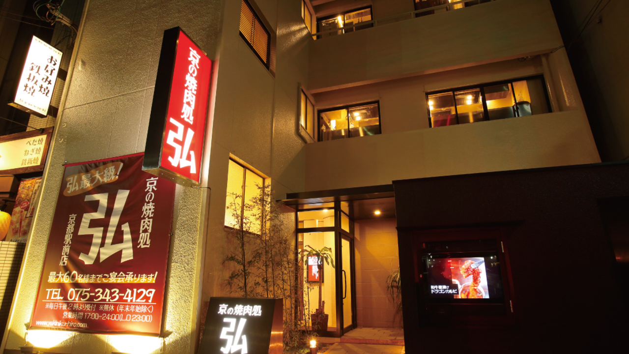 京の焼肉処弘 京都駅前店 焼肉 | 料理長・料理長候補)の求人の写真 1枚目