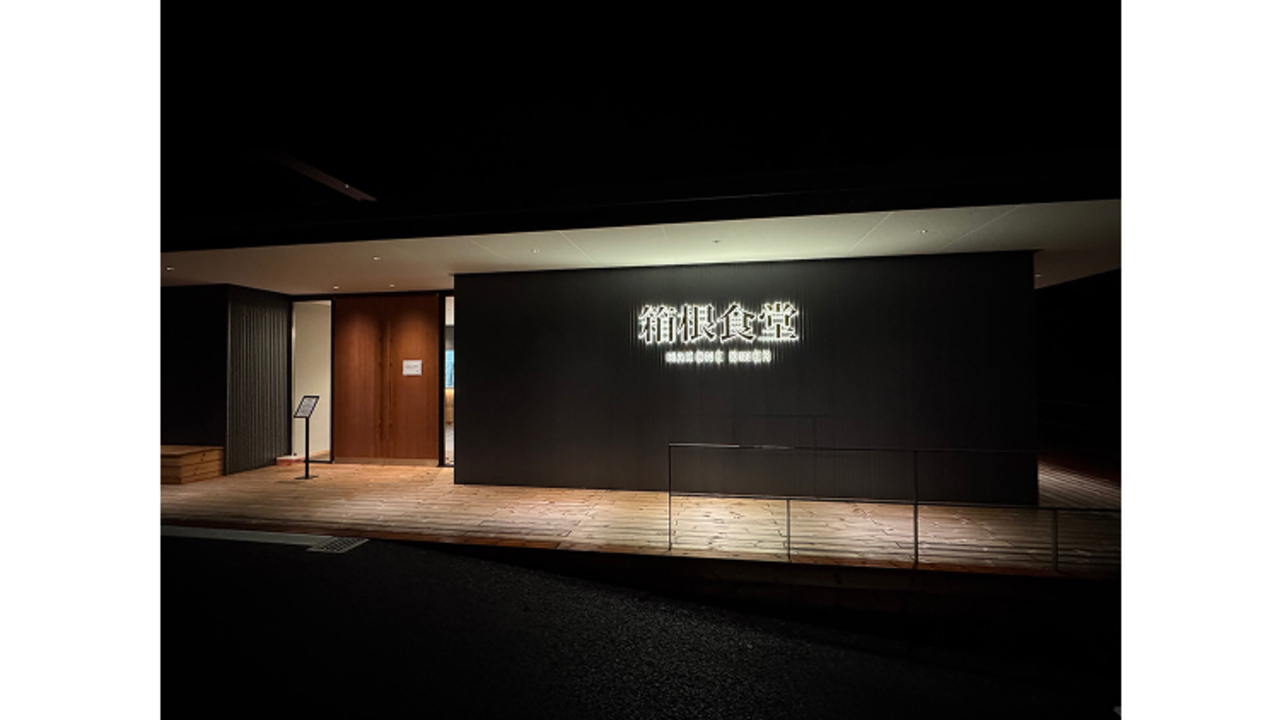 箱根食堂(2025年10月オープン）|店長・店長候補の求人画像1枚目