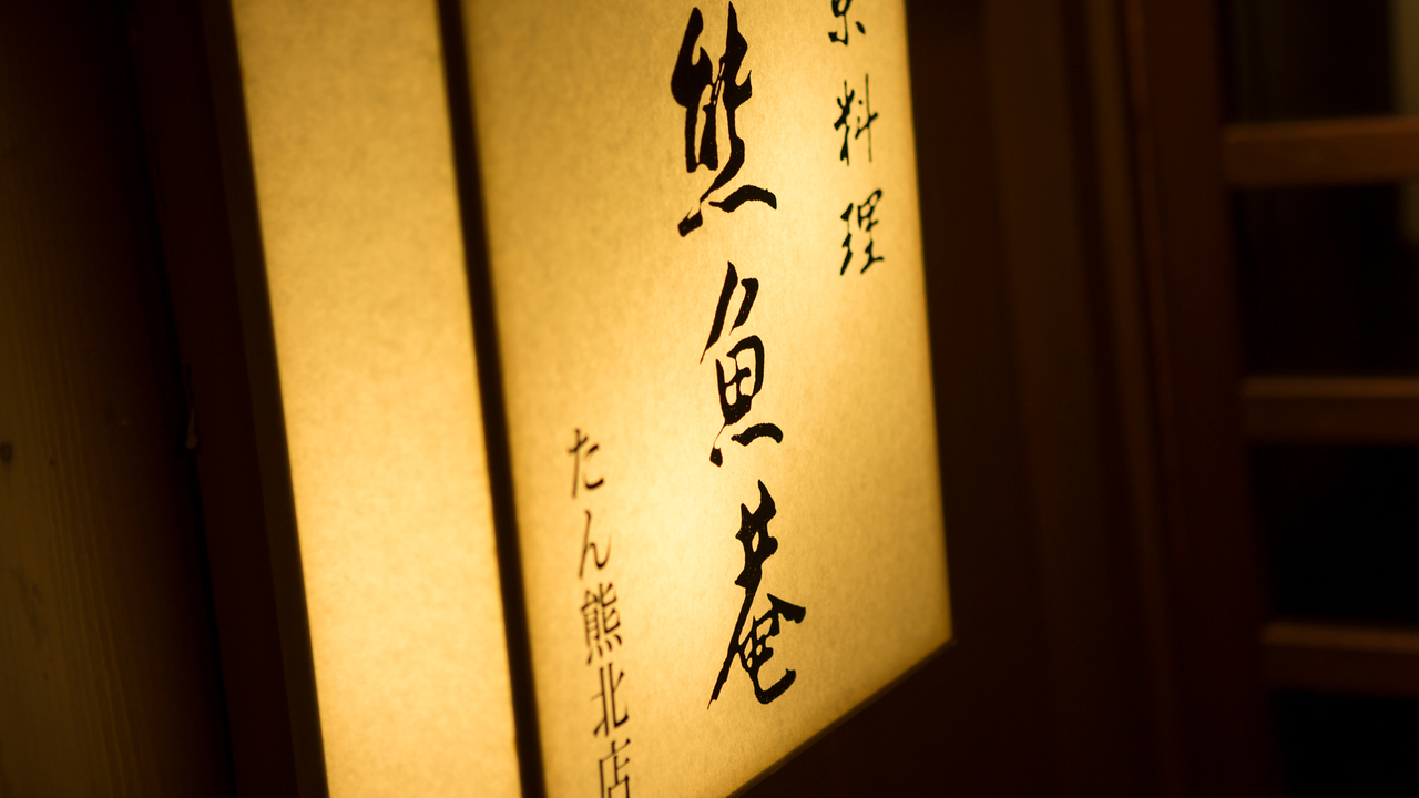 京料理　熊魚菴たん熊北店 京都南禅寺本店 和食, 日本料理・懐石料理 | キッチンスタッフ)の求人の写真 2枚目