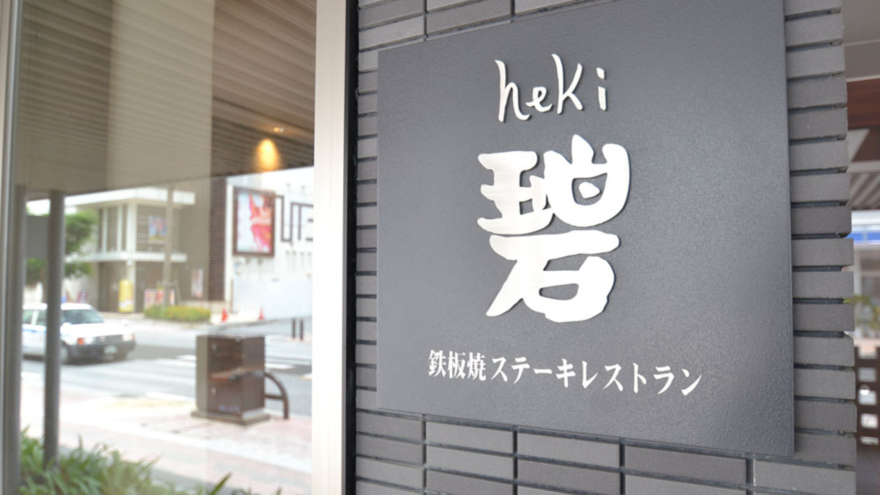 碧|料理長・料理長候補の求人画像2枚目