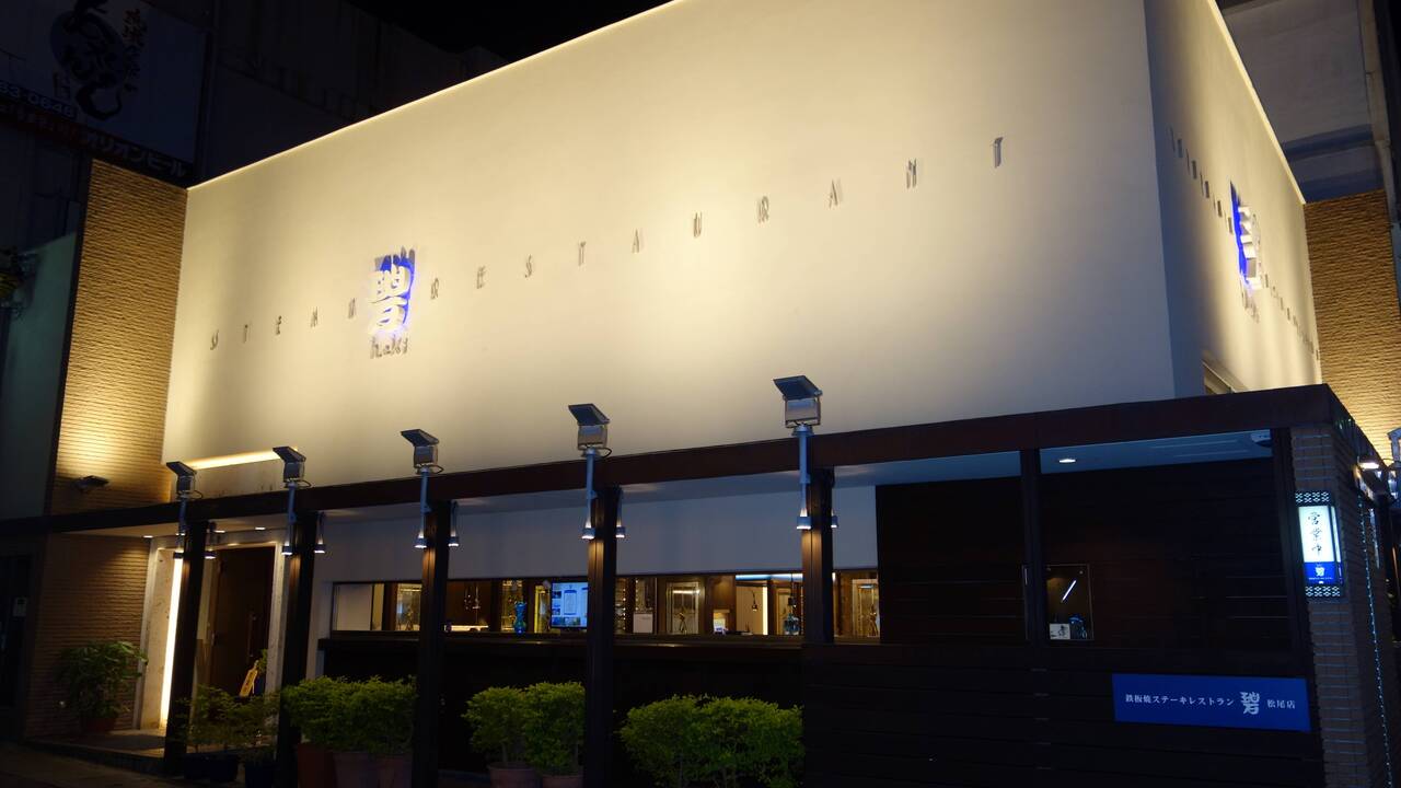 碧|店長・店長候補の求人画像1枚目