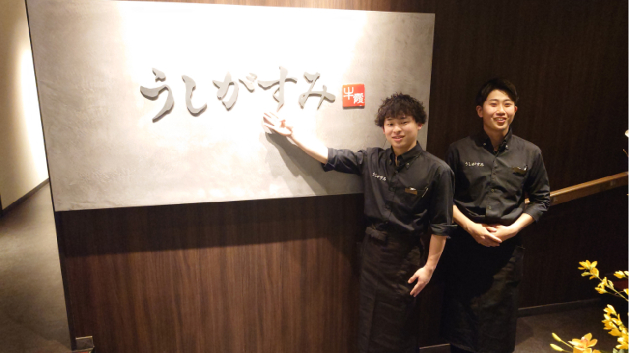 焼肉うしがすみ|料理長・料理長候補の求人画像1枚目