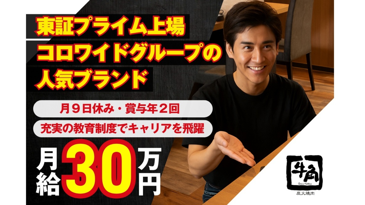 牛角 つるみ西口店 焼肉, 居酒屋 | レストランサービス・ホールスタッフ)の求人の写真 1枚目