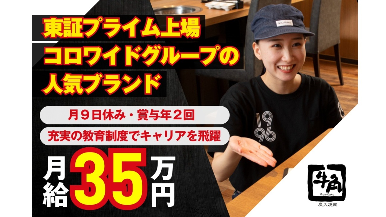 牛角|店長・店長候補の求人画像1枚目