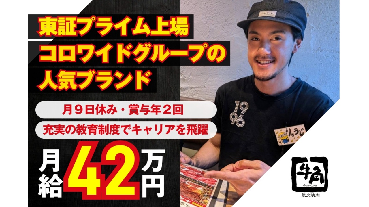 牛角|エリアマネージャーの求人画像1枚目