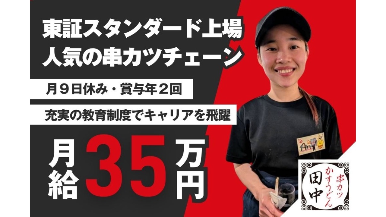 串カツ田中|店長・店長候補の求人画像1枚目