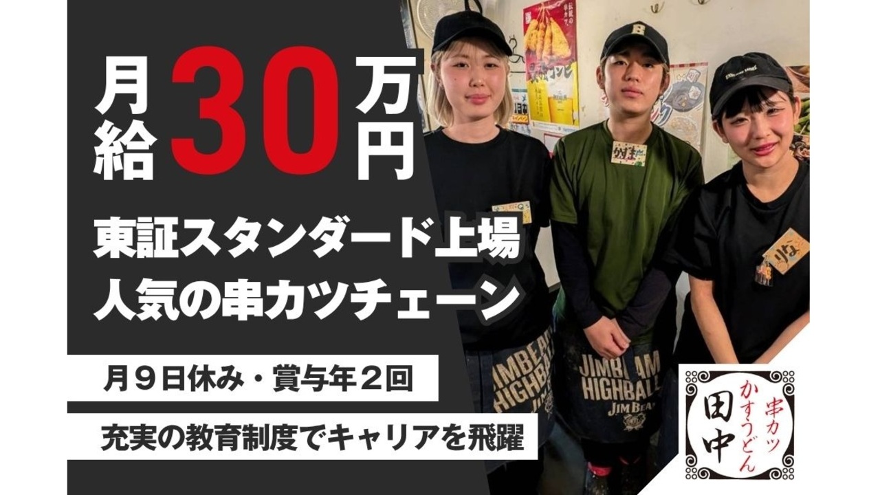 株式会社神奈川総合企画-串カツ田中-キッチンスタッフ 1枚目