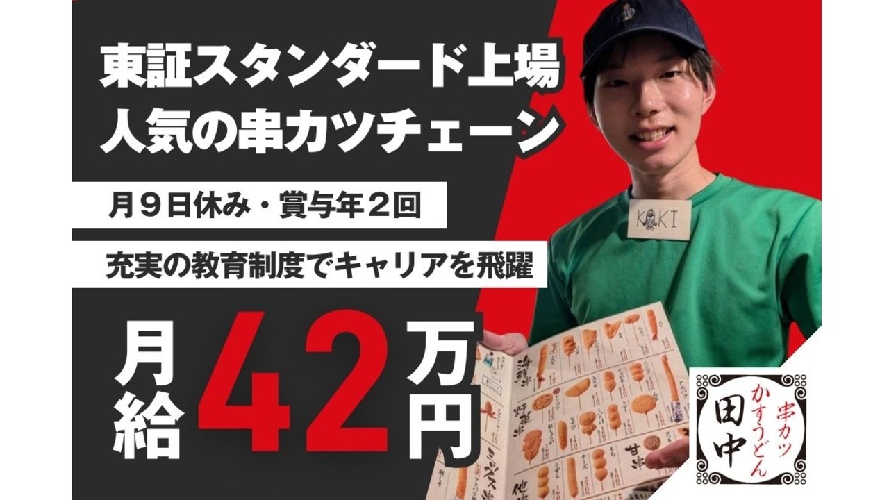 串カツ田中|エリアマネージャーの求人画像1枚目