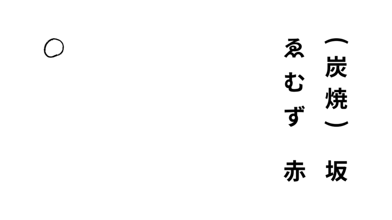 (炭焼)ゑむず赤坂|キッチンスタッフの求人画像1枚目