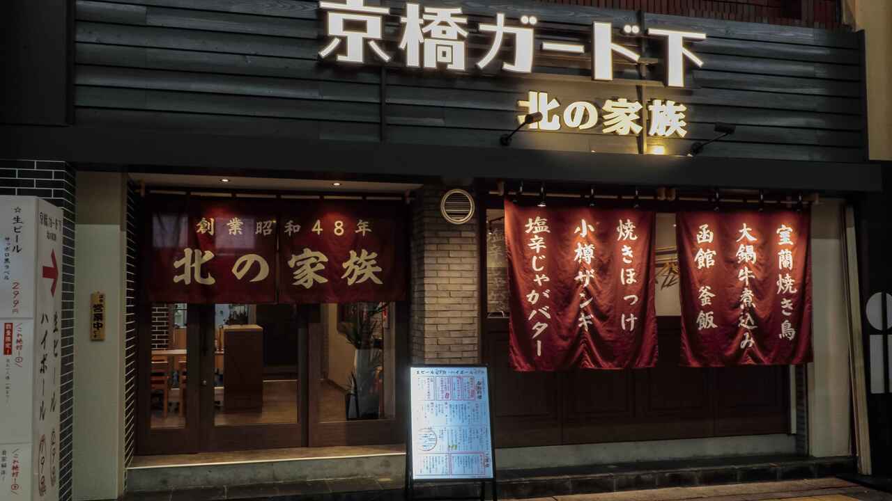 北の家族 京橋　ガード下 和食, 居酒屋 | 調理見習い・調理補助)の求人の写真