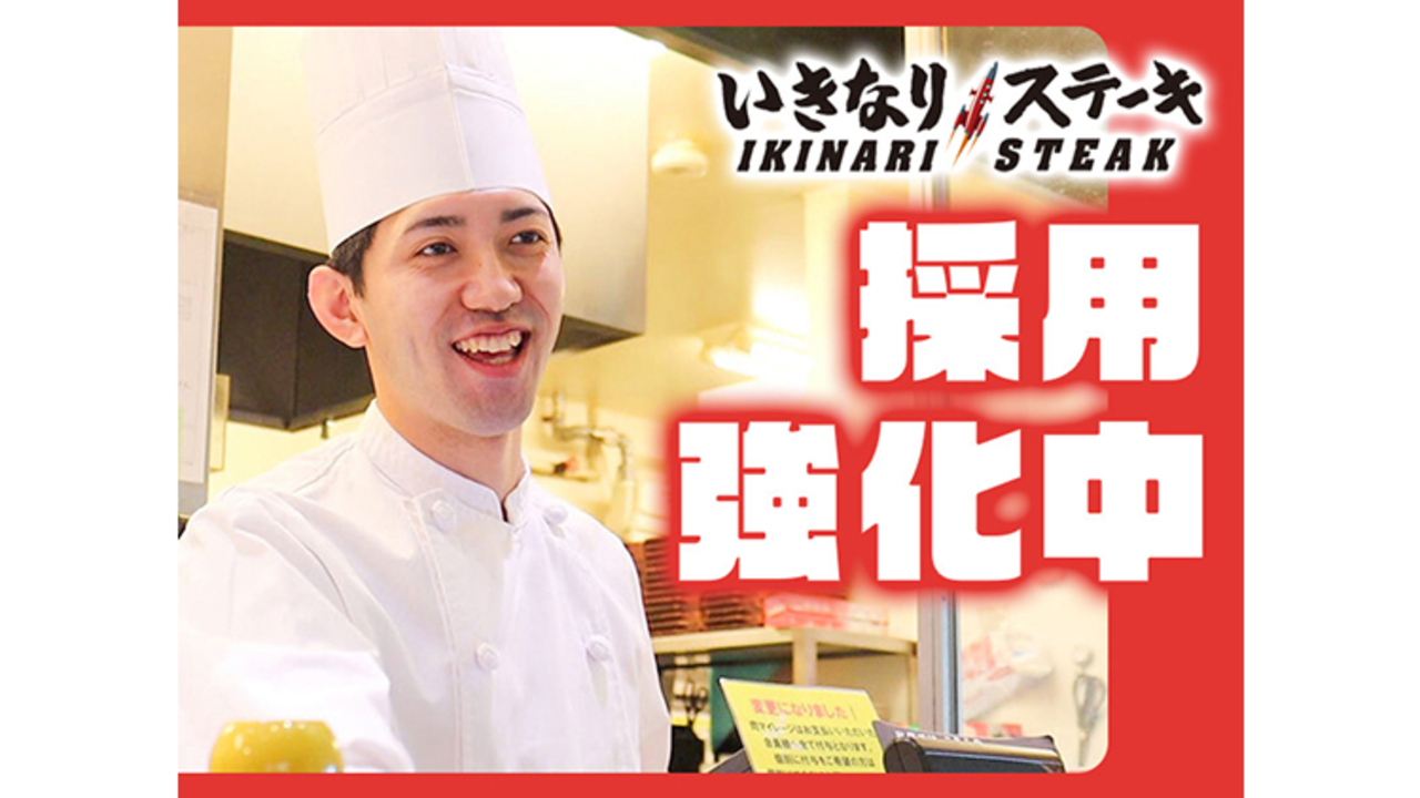 いきなり！ステーキ|レストランサービス・ホールスタッフの求人画像3枚目