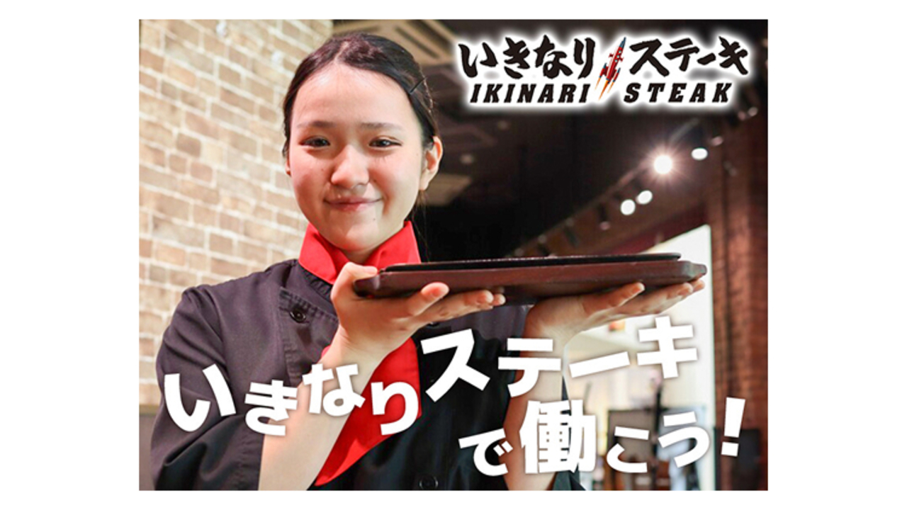 いきなり！ステーキ|キッチンスタッフの求人画像1枚目