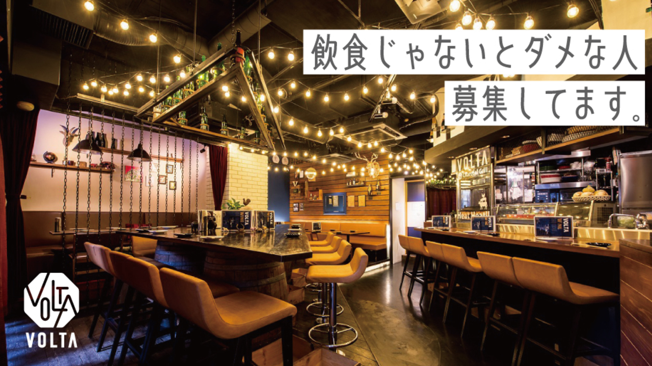 炭火焼とワインの酒場 VOLTA 北新地店|レストランサービス・ホールスタッフの求人画像1枚目