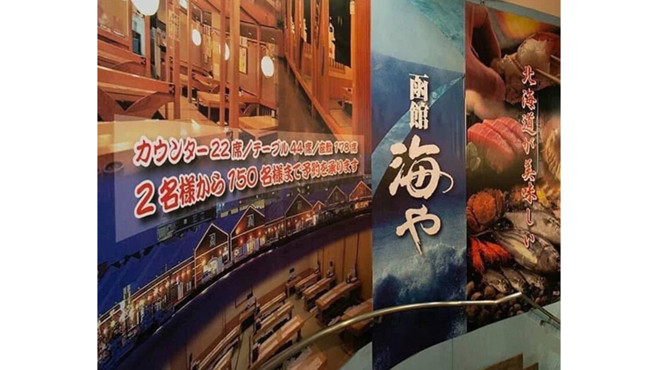 函館海や|キッチンスタッフの求人画像1枚目