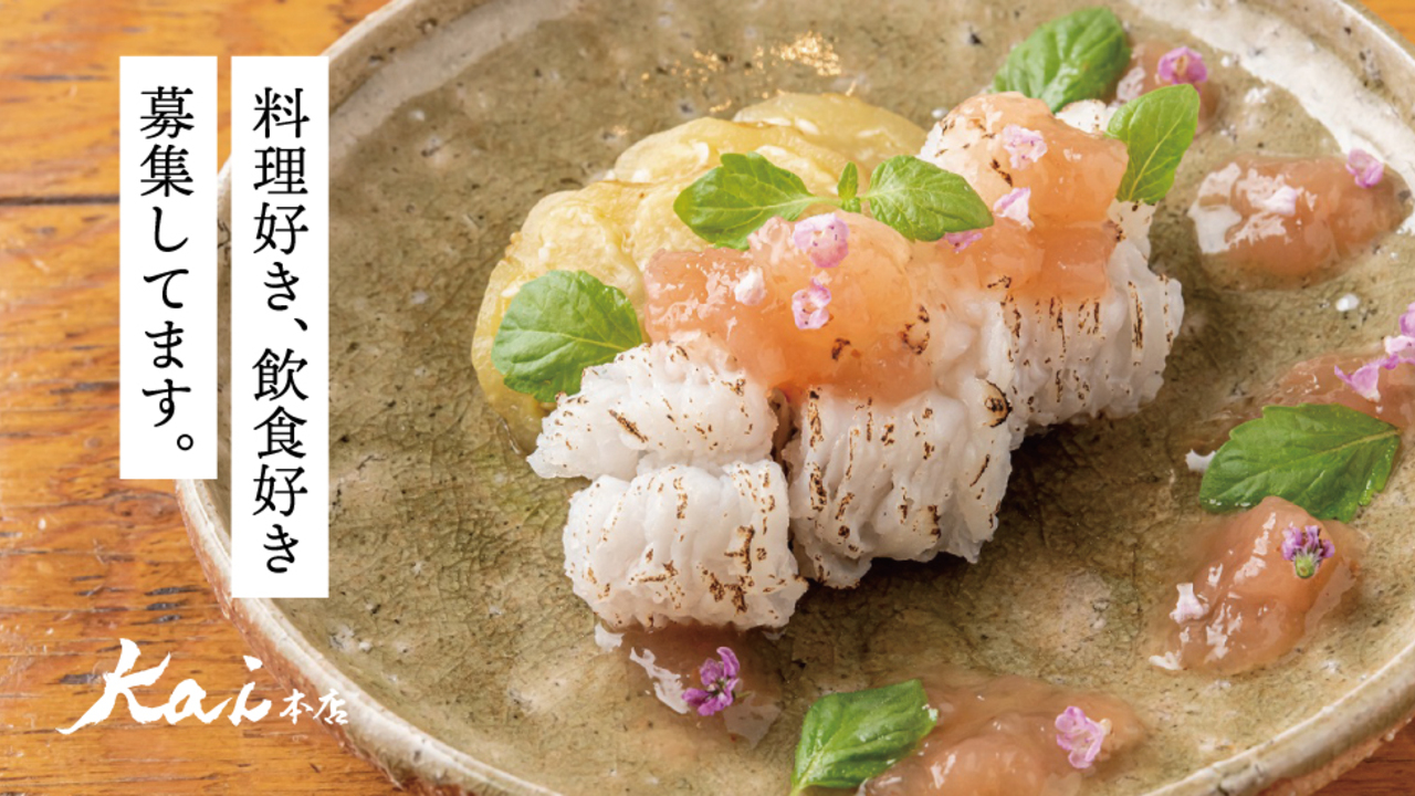 炭と地酒とたしなみワイン Kai本店 醸す 和食, 日本料理・懐石料理 | キッチンスタッフ)の求人の写真 1枚目