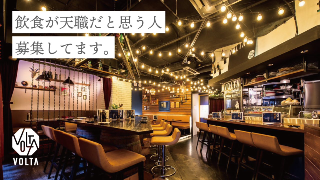 炭火焼とワインの酒場 VOLTA 北新地店 イタリアン, 洋食・西洋料理 | レストランサービス・ホールスタッフ)の求人の写真 1枚目