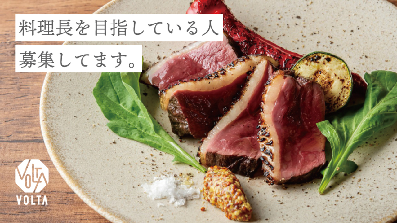 炭火焼とワインの酒場 VOLTA 北新地店 イタリアン, 洋食・西洋料理 | 料理長・料理長候補)の求人の写真 1枚目