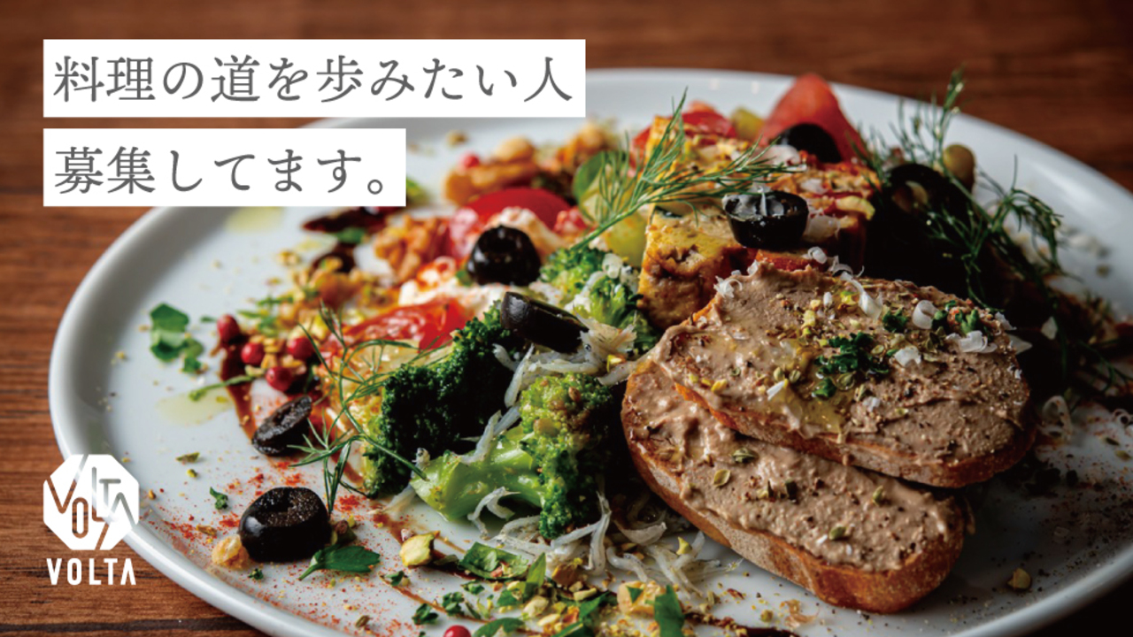 株式会社モトックスプラニング-イタリア食堂 VOLTA うめきたグリーンプレイス店-調理見習い・調理補助 1枚目