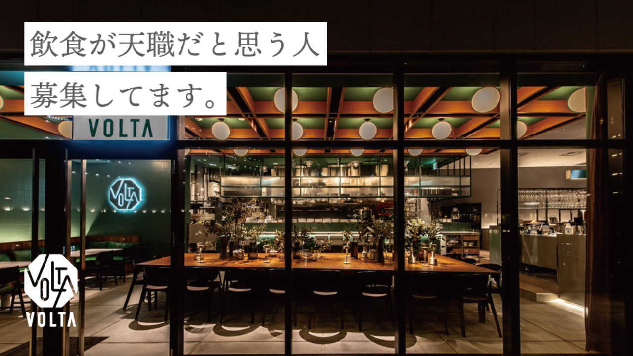 イタリア食堂 VOLTA うめきたグリーンプレイス店 イタリアン, 洋食・西洋料理 | レストランサービス・ホールスタッフ)の求人の写真 1枚目