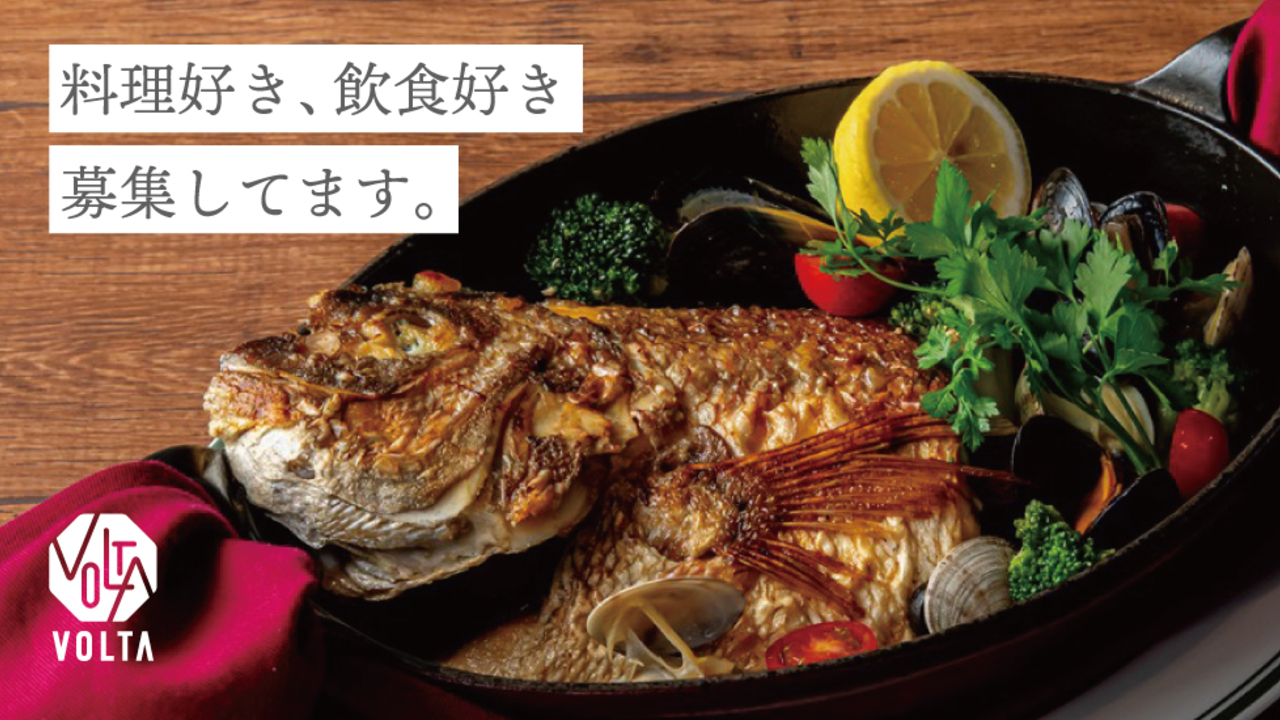 イタリア食堂 VOLTA うめきたグリーンプレイス店 イタリアン, 洋食・西洋料理 | キッチンスタッフ)の求人の写真 1枚目