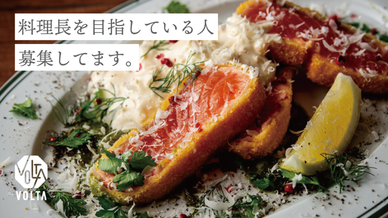 イタリア食堂 VOLTA うめきたグリーンプレイス店 イタリアン, 洋食・西洋料理 | 料理長・料理長候補)の求人の写真 1枚目