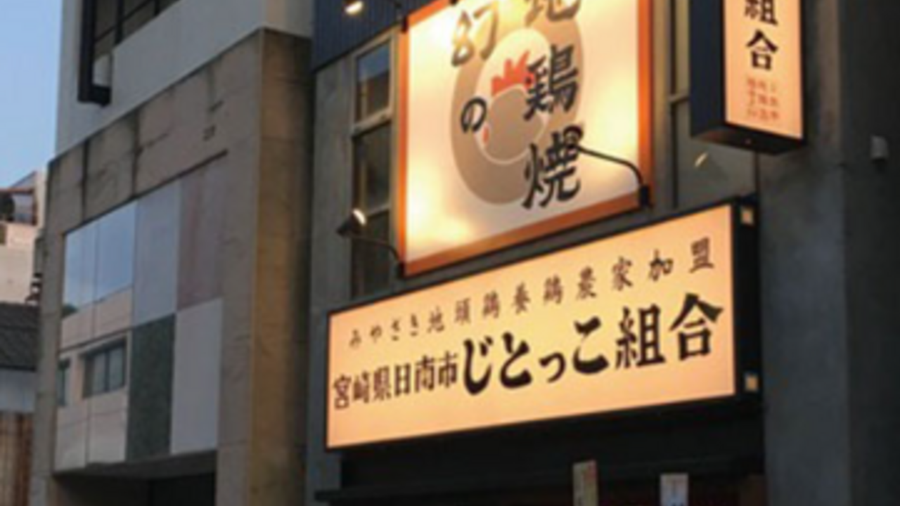 じとっこ組合|料理長・料理長候補の求人画像2枚目