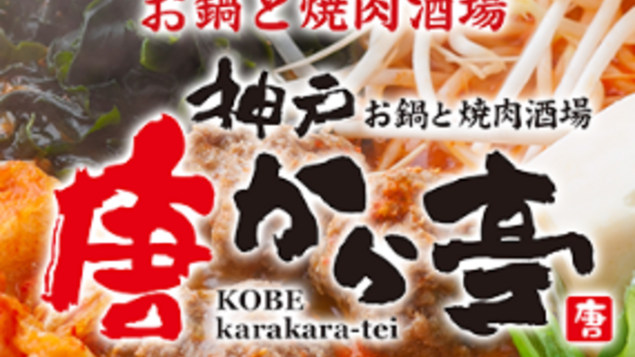 神戸唐から亭|店長・店長候補の求人画像1枚目