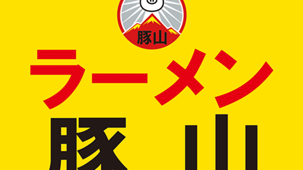 豚山 栄店(愛知県名古屋市中区) ラーメン | 店長・店長候補)の求人の写真 3枚目