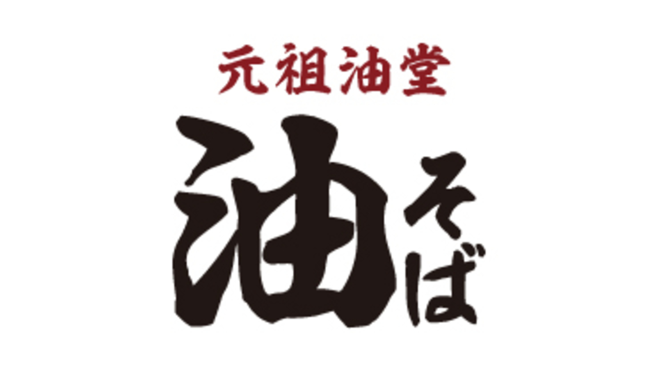 元祖油堂 恵比寿西口店(東京都渋谷区) ラーメン | 調理見習い・調理補助)の求人の写真 2枚目