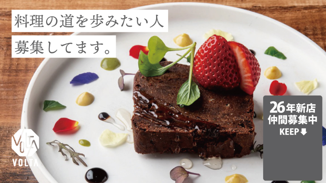 炭火焼とワインの酒場 VOLTA 北新地店|調理見習い・調理補助の求人画像1枚目