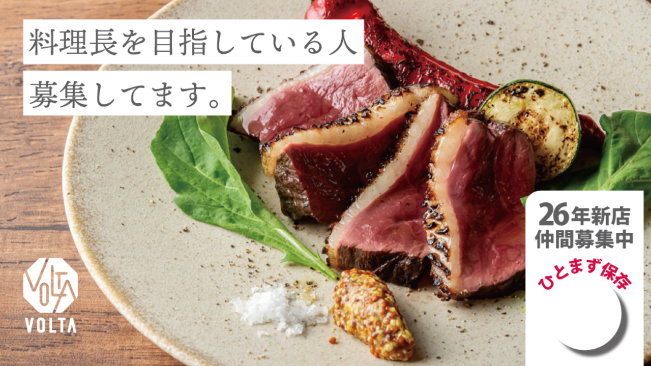 炭火焼とワインの酒場 VOLTA 北新地店 イタリアン, 洋食・西洋料理 | 料理長・料理長候補)の求人の写真 1枚目