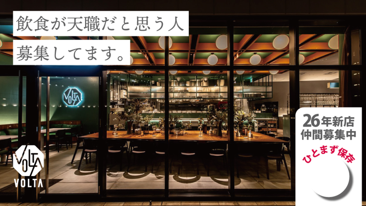 イタリア食堂 VOLTA うめきたグリーンプレイス店 イタリアン, 洋食・西洋料理 | レストランサービス・ホールスタッフ)の求人の写真 1枚目