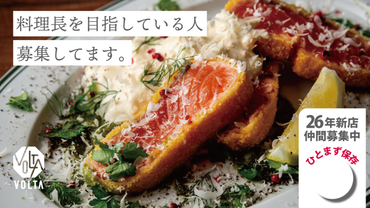 イタリア食堂 VOLTA うめきたグリーンプレイス店 イタリアン, 洋食・西洋料理 | 料理長・料理長候補)の求人の写真 1枚目