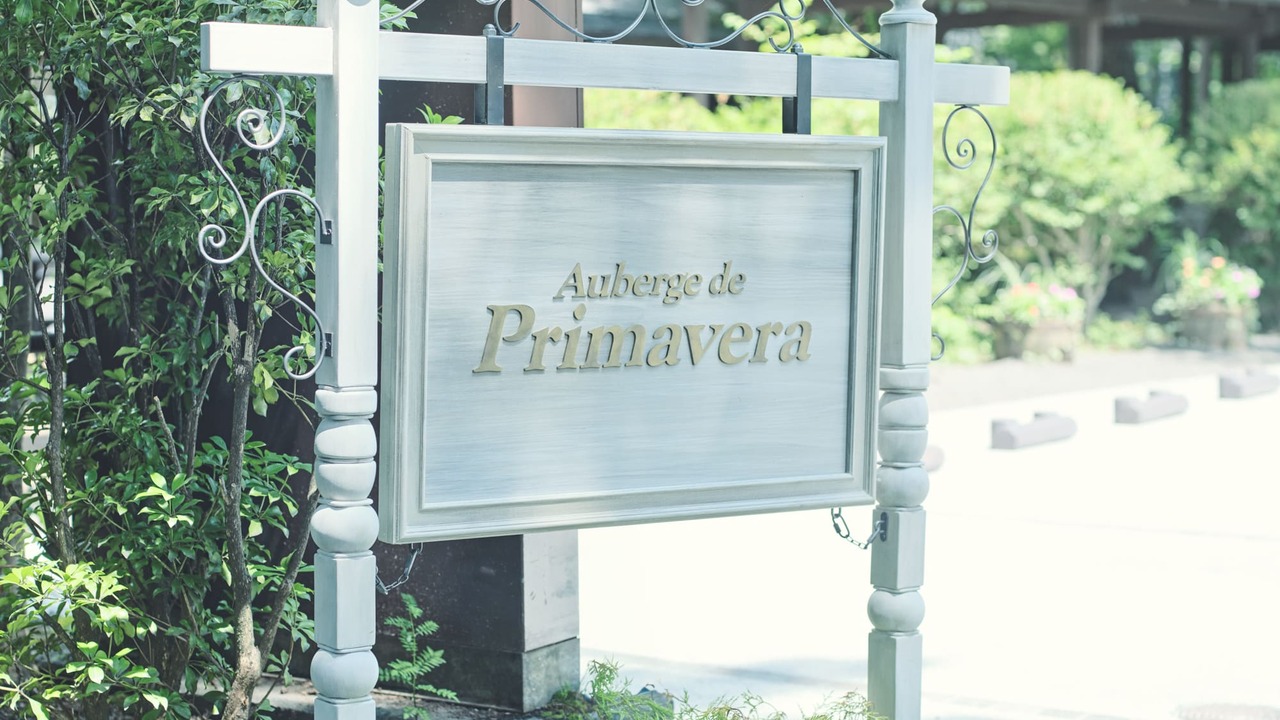 オーベルジュ・ド・プリマヴェーラ ホテル・旅館 | 調理見習い・調理補助)の求人の写真 2枚目