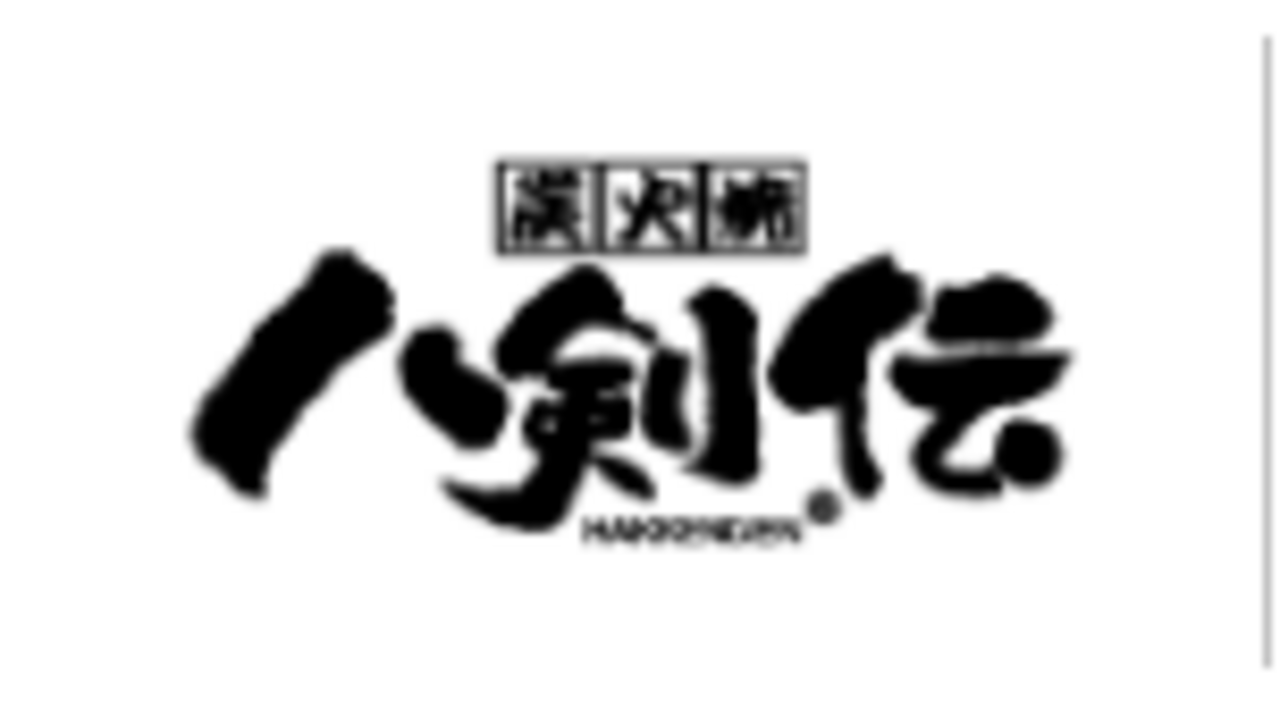 八剣伝|店長・店長候補の求人画像1枚目