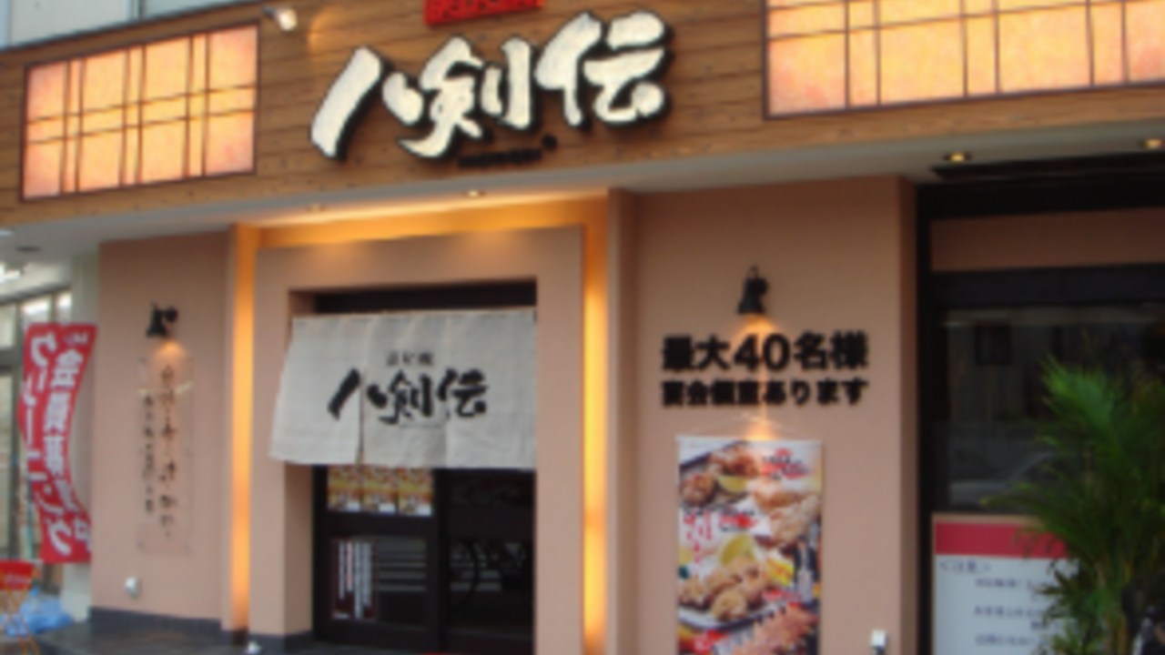 八剣伝|焼き鳥職人の求人画像1枚目