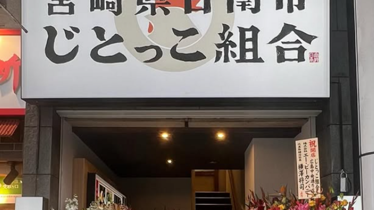 じとっこ組合|店長・店長候補の求人画像1枚目