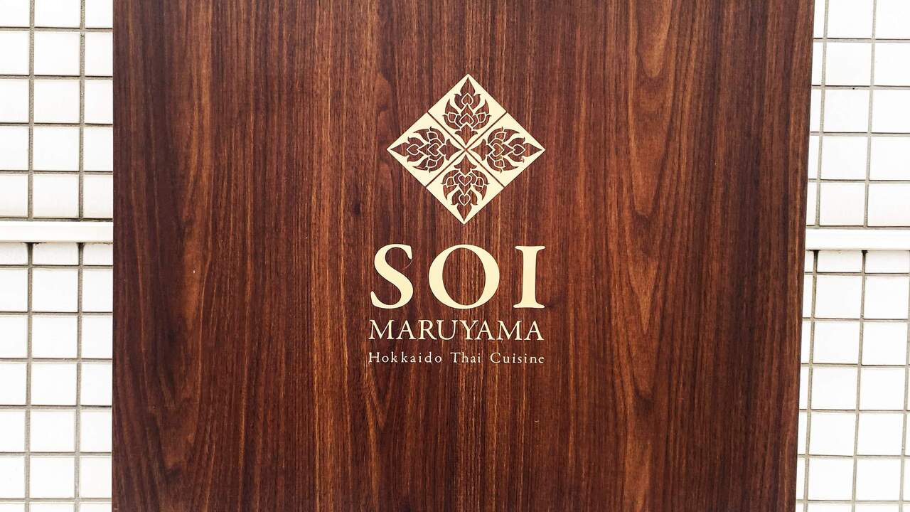 SOI maruyama|料理長・料理長候補の求人画像2枚目