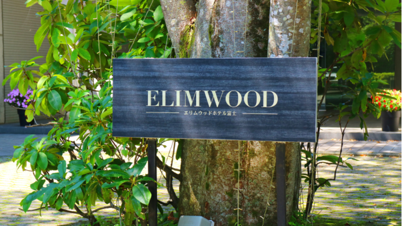 エリムウッドホテル富士 エリムウッド富士ホテル ホテル・旅館 | フロントスタッフ)の求人の写真 1枚目