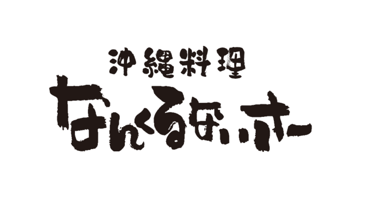 沖縄料理 なんくるないさー|料理長・料理長候補の求人画像1枚目