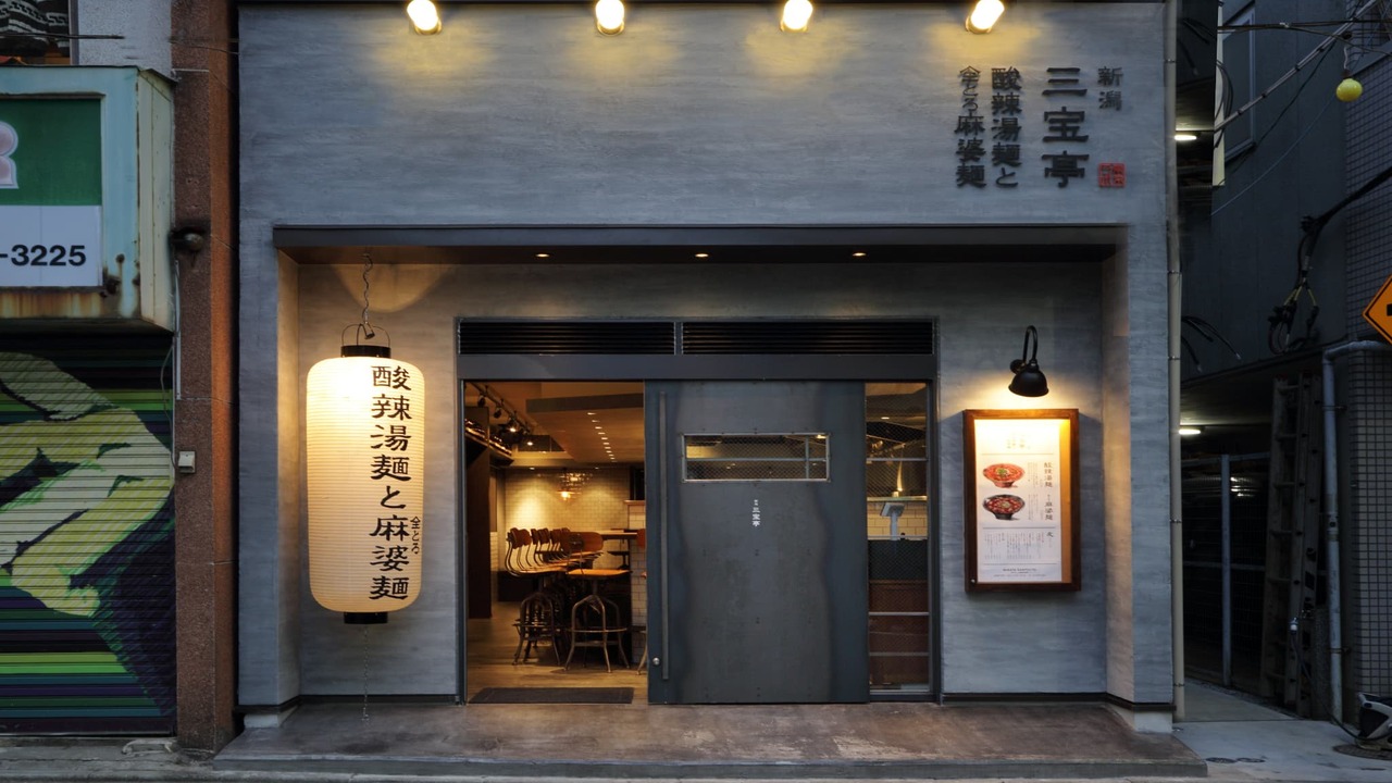 新潟三宝亭 東京ラボ 中目黒店 中華料理・中国料理, ラーメン | キッチンスタッフ)の求人の写真