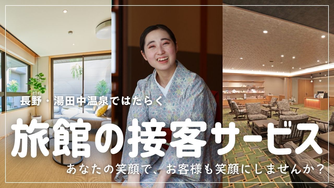 湯田中温泉 あぶらや燈千 ホテル・旅館 | フロントスタッフ)の求人の写真