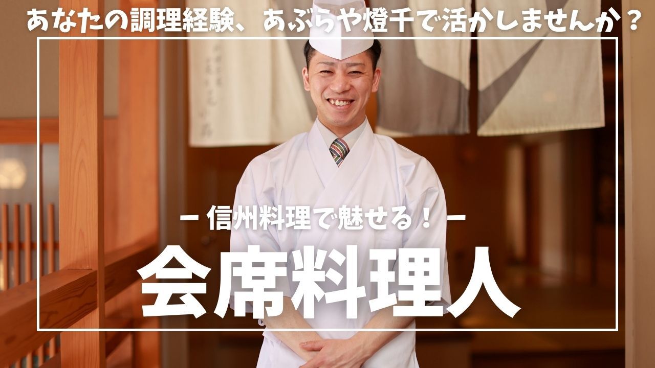 湯田中温泉 あぶらや燈千 ホテル・旅館 | 寿司職人)の求人の写真 3枚目